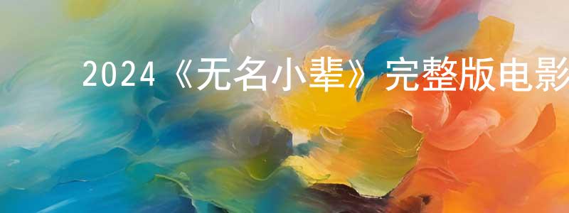 ﻿查森的个人主页,﻿2024《无名小辈》完整版电影/在线观看/百度云-美剧天堂